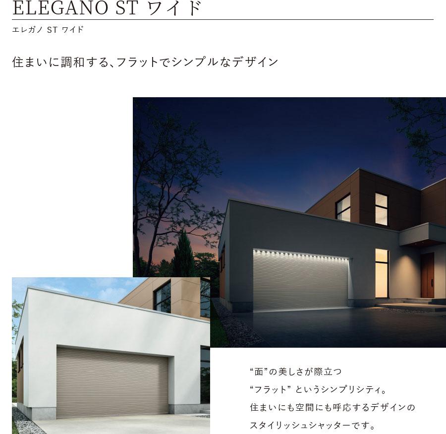 ELEGANO ST WIDE エレガノ ST ワイド 住宅デザインと呼応する、美しいフラット。