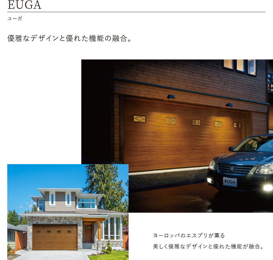 EUGA ユーガ 優雅なデザインと優れた機能の融合。